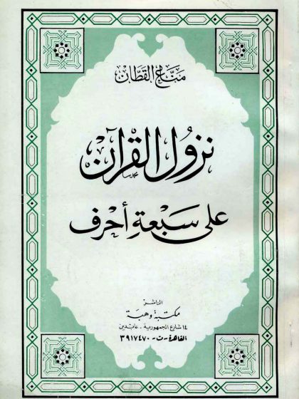 نزول القرآن على سبعة أحرف مناع القطان