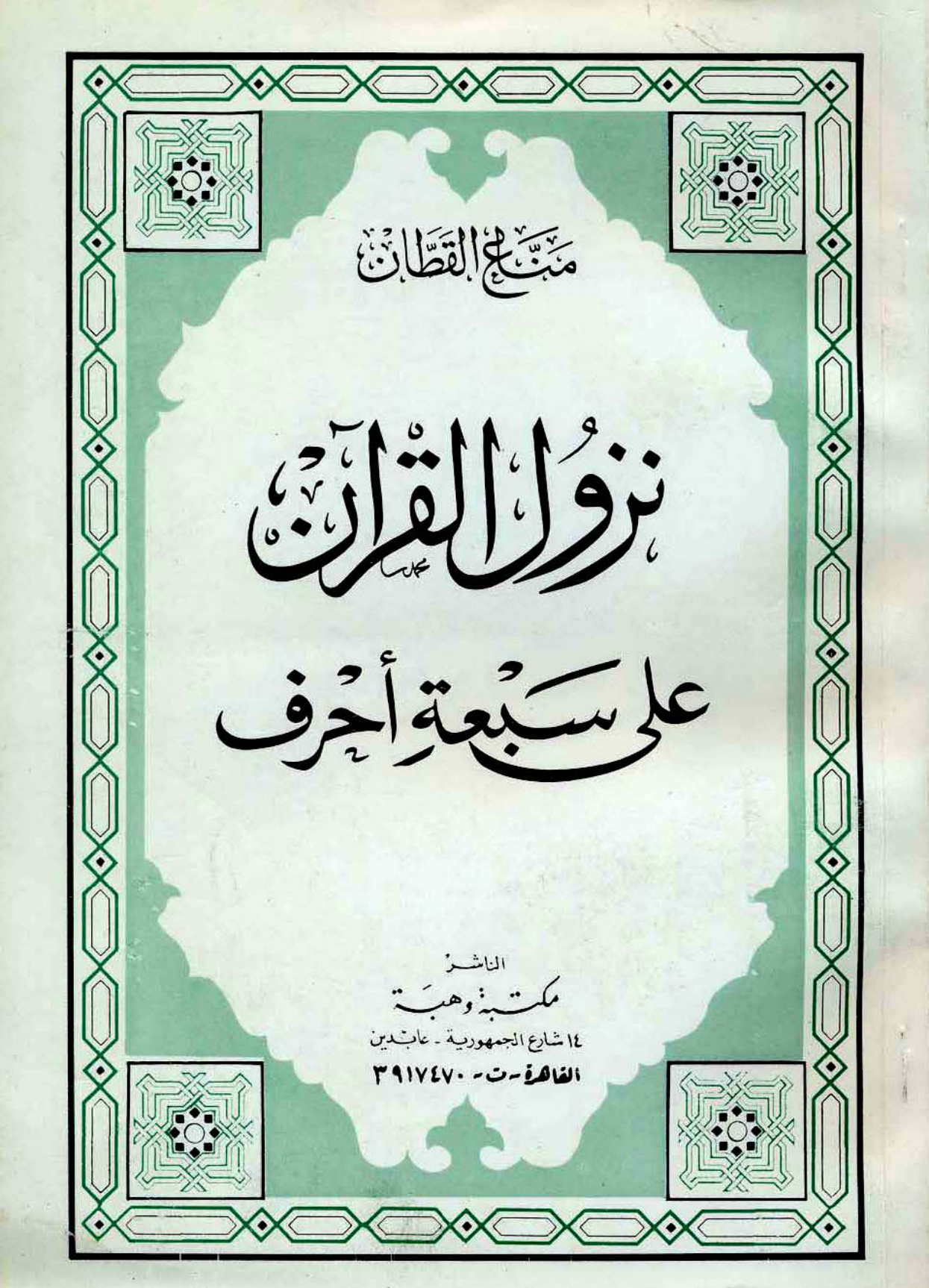 نزول القرآن على سبعة أحرف مناع القطان