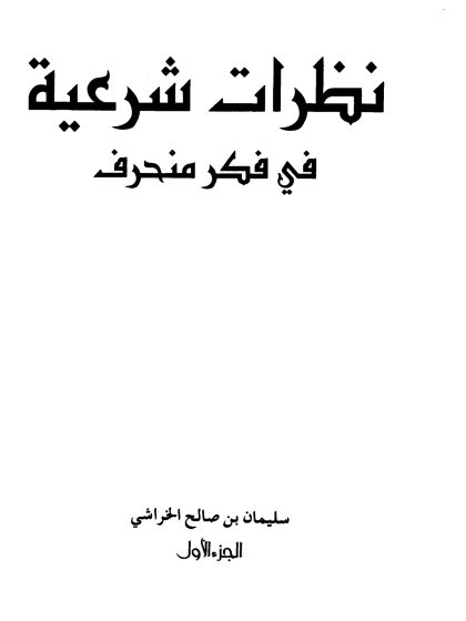 نظرات شرعية في فكر منحرف- الجزء الأول والثاني