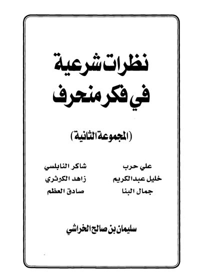 نظرات شرعية في فكر منحرف الجزء الثالث والرابع