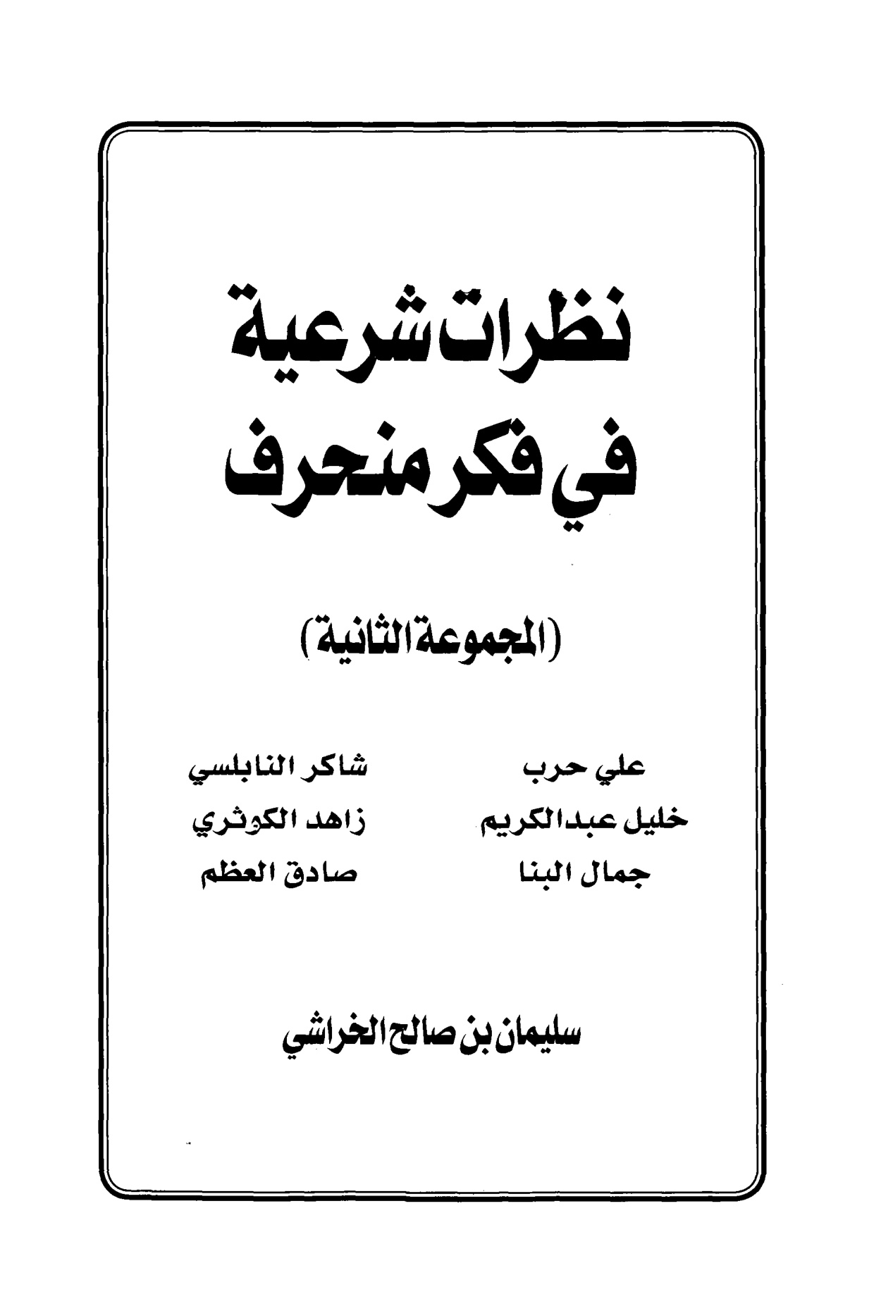 نظرات شرعية في فكر منحرف الجزء الثالث والرابع