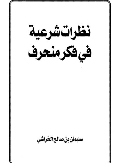 نظرات شرعية في فكر منحرف- الواجهة
