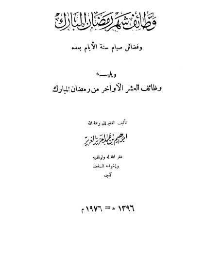 وظائف شهر رمضان المبارك