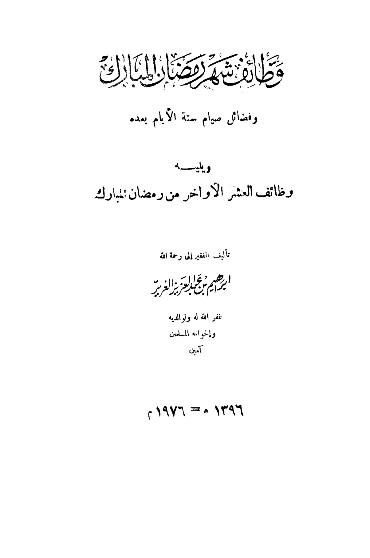 وظائف شهر رمضان المبارك