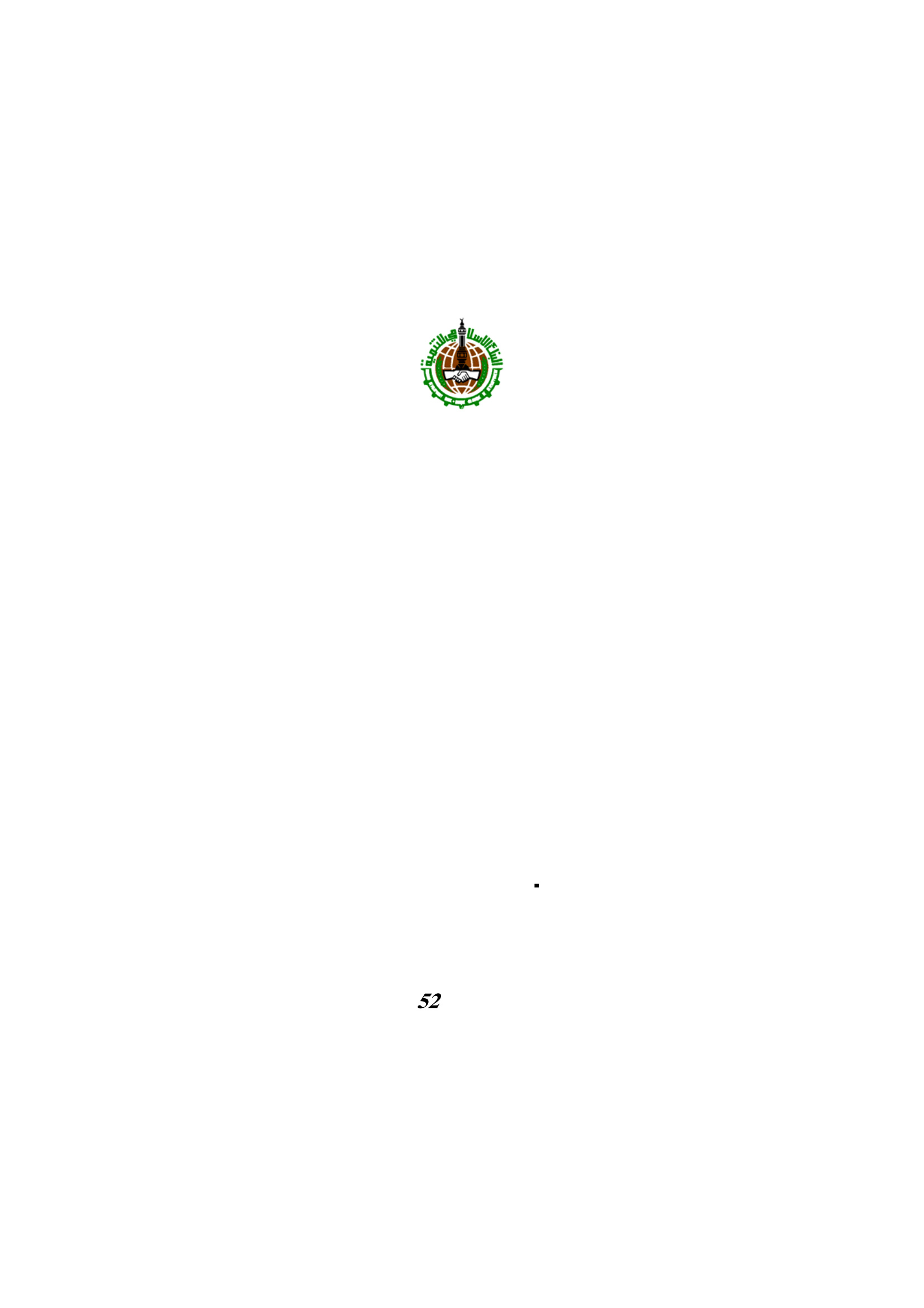 أخلاق العمل وسلوك العاملين في الخدمة العامة والرقابة عليها من منظور إسلامي