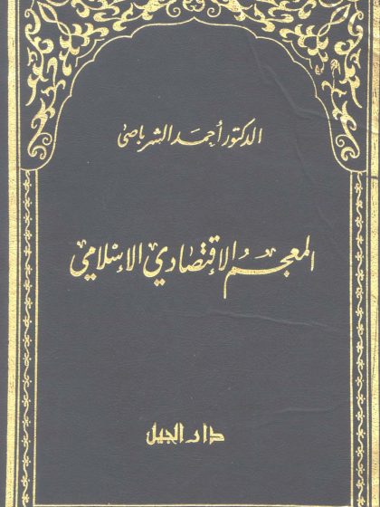 المعجم الاقتصادى الإسلامى