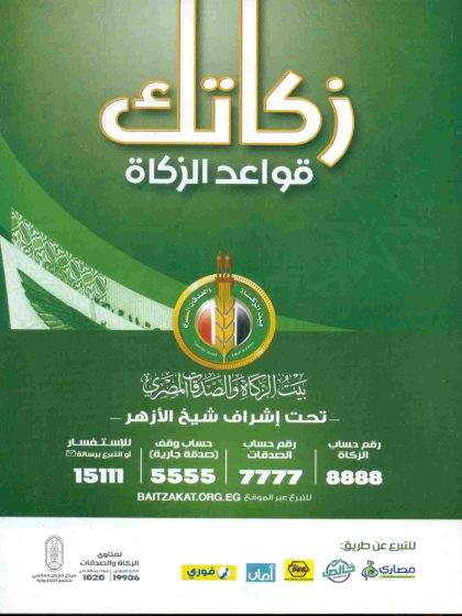 زكاتك قواعد الزكاة بيت الزكاة و الصدقات المصري