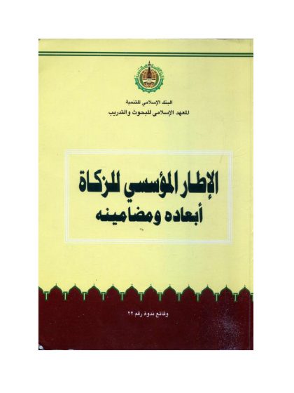 الإطار المؤسسي للزكاة، أبعاده و مضامينه