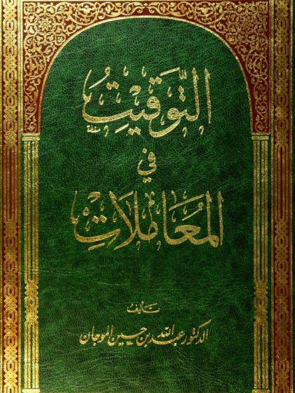 التوقيت في المعاملات