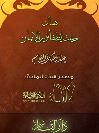 هناك حيث يطفأ نور الإيمان