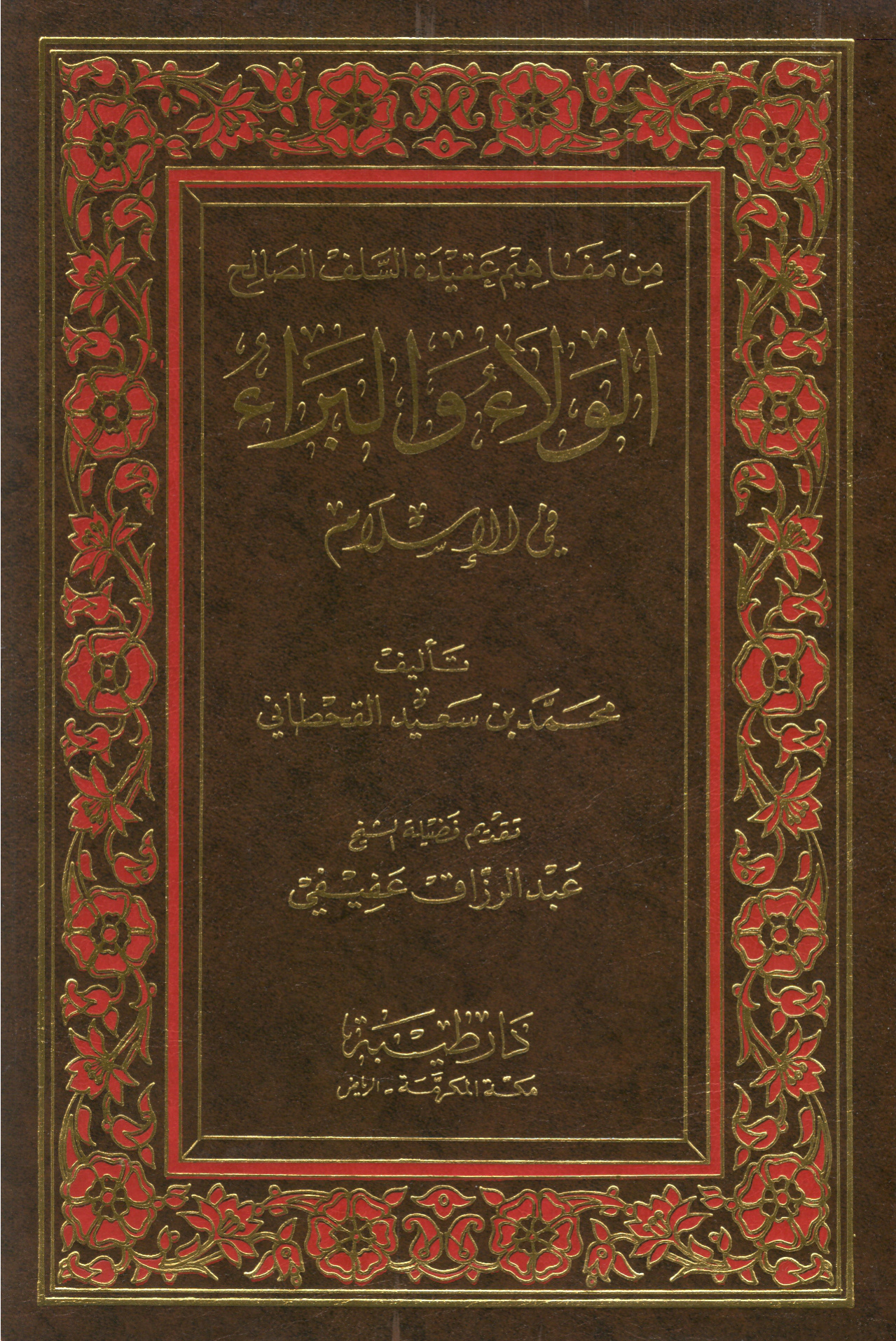 الولاء والبراء في الإسلام، محمد سعيد القحطاني