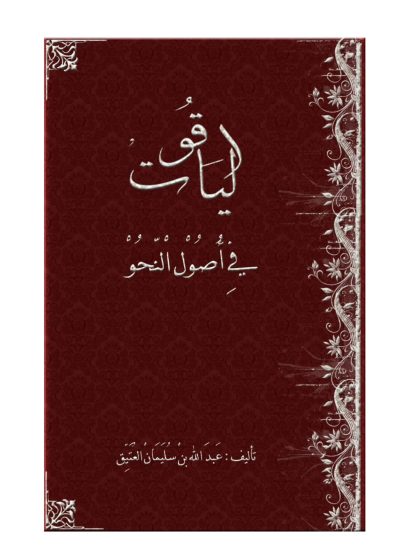 كتاب الياقوت في أصول النحو