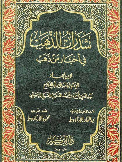 شذرات في أخبار من ذهب لابن العماد الحنبلي