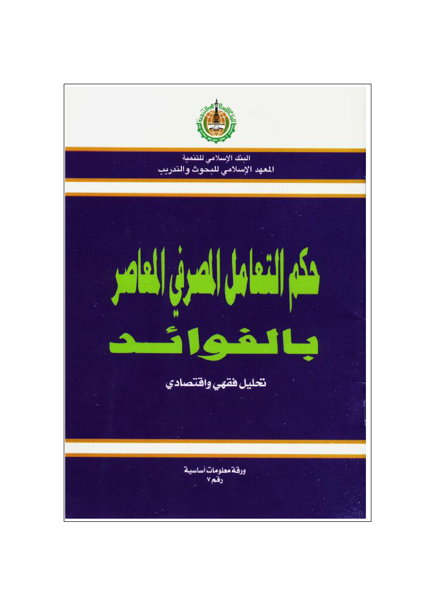 حكم التعامل المصرفي المعاصر بالفوائد