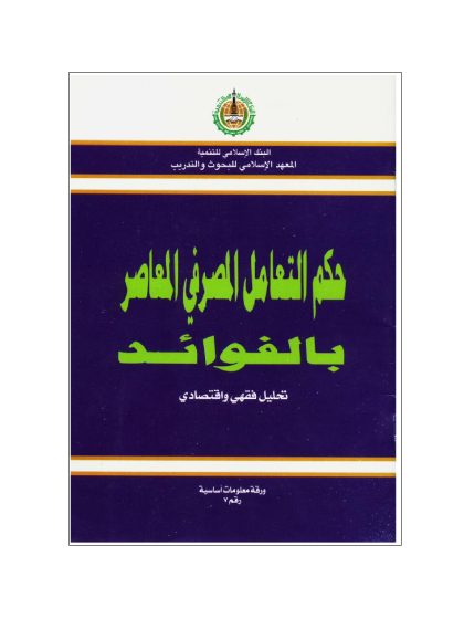 حكم التعامل المصرفي المعاصر بالفوائد