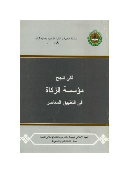 لكي تنجح مؤسسة الزكاة في التطبيق المعاصر
