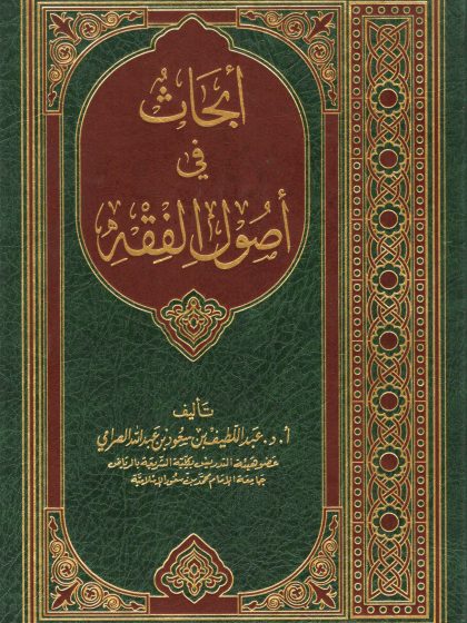 أبحاث في أصول الفقه