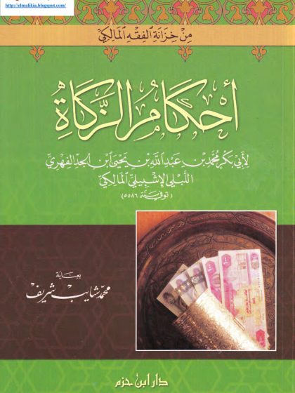 أحكام الزكاة