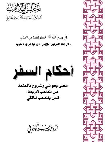 أحكام السفر