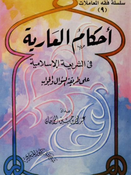 أحكام العارية في الشريعة الإسلامية