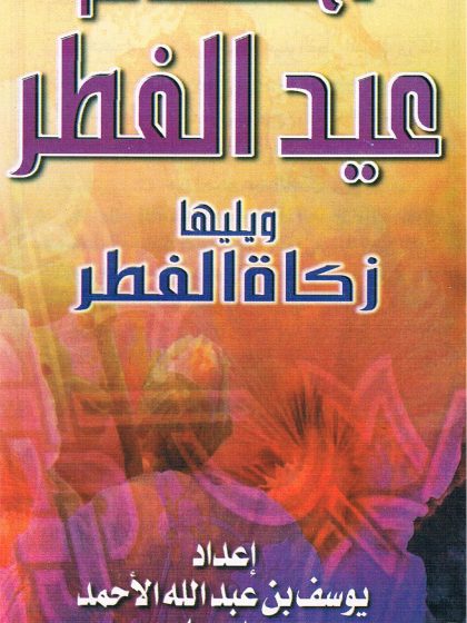 أحكام عيد الفطر، أحكام زكاة الفطر، مطوية