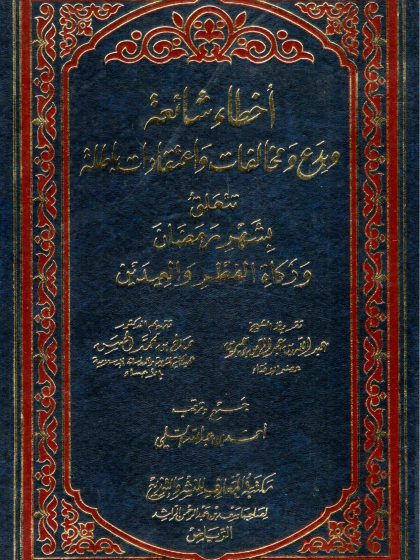 أخطاء شائعة وبدع ومخالفات واعتقادات باطلة تتعلق بشهر رمضان وزكاة الفطر والعيدين
