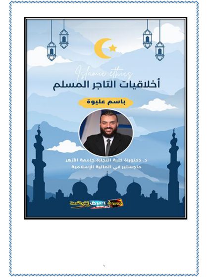 أخلاقيات التاجر المسلم