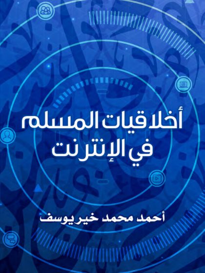 أخلاقيات المسلم في الإنترنت