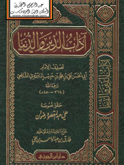 أداب الدين والدنيا