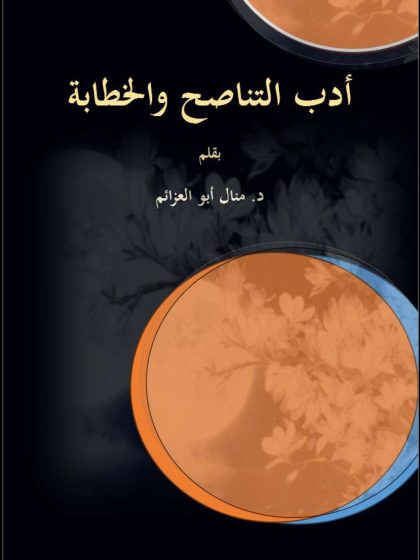 أدب التناصح والخطابة