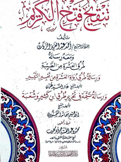 أربع رسائل في القرارات والتحريرات 2