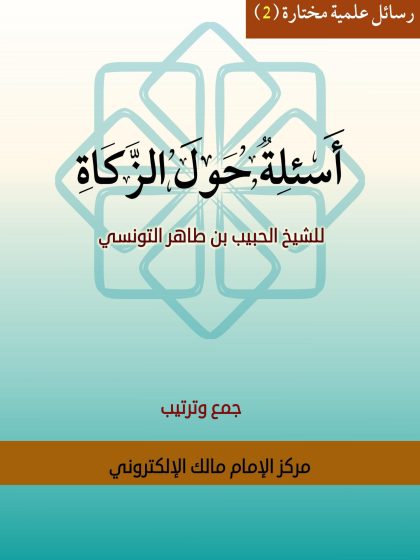 أسئلة حول الزكاة