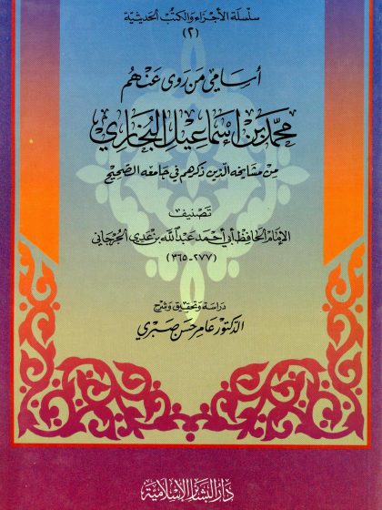 أسامي من روى عنهم محمد بن إسماعيل البخاري من مشايخه الذين ذكرهم في جامعه الصحيح
