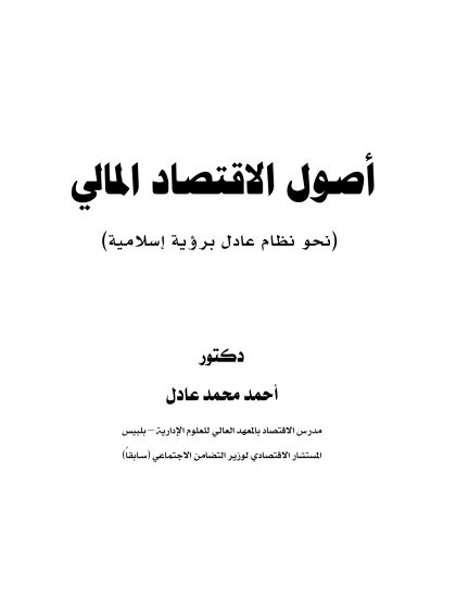 أصول الاقتصاد المالي
