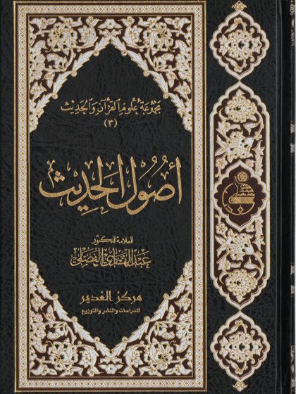 أصول الحديث