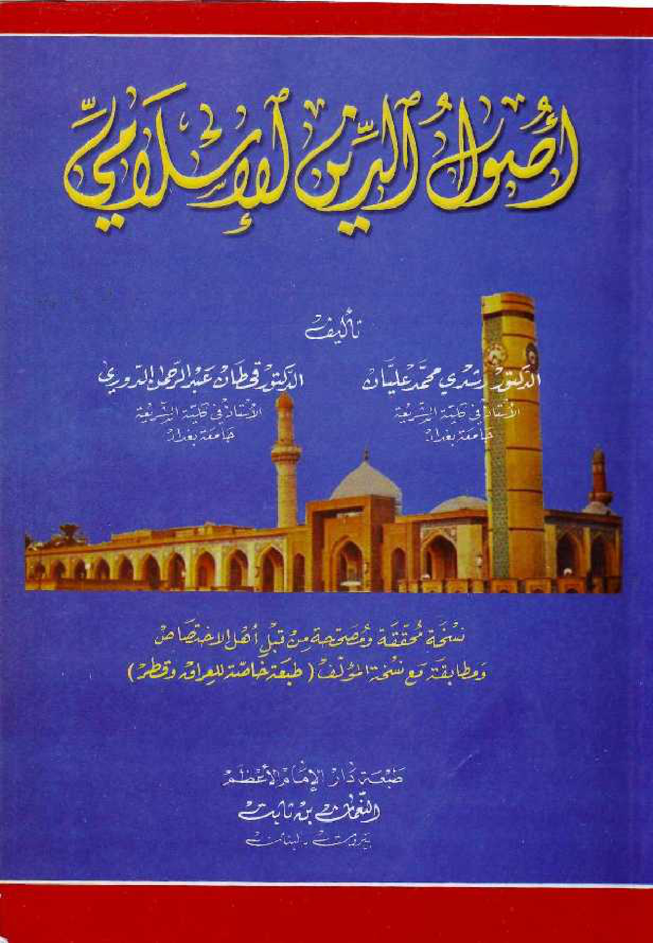 أصول الدين الإسلامي للدكتور قحطان الدوري