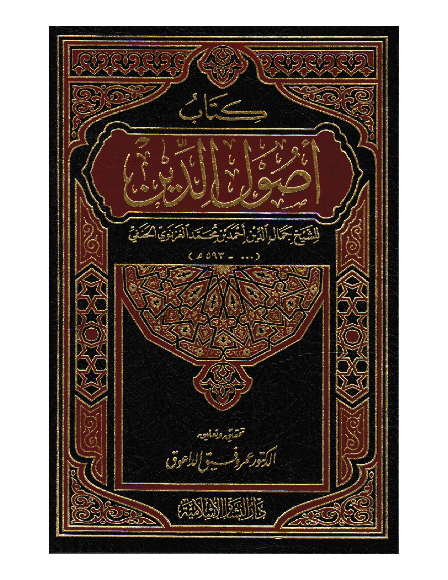 أصول الدين للغزنوي