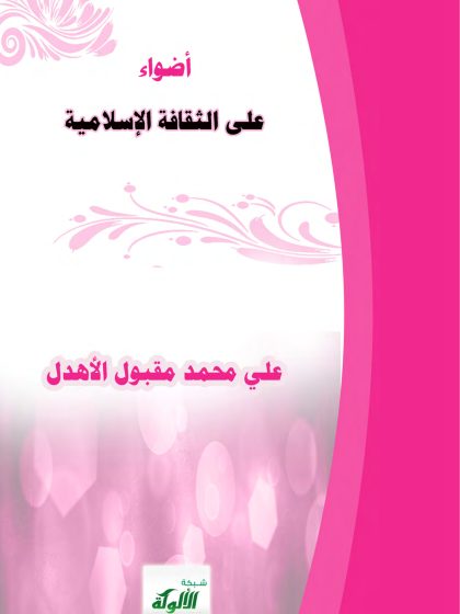 أضواء على الثقافة الإسلامية