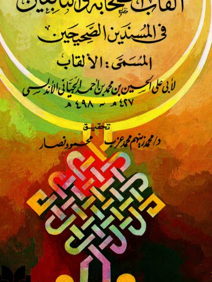 ألقاب الصحابة والتابعين في المسندين الصحيحين المسمى بالألقاب