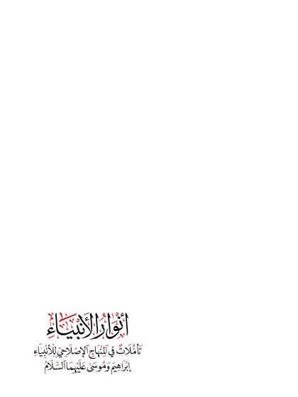 أنوار الأنبياء