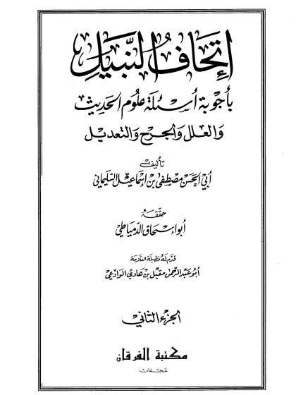 إتحاف النبيل بأجوبة أسئلة علوم الحديث والعلل والجرح والتعديل المجلد الثاني