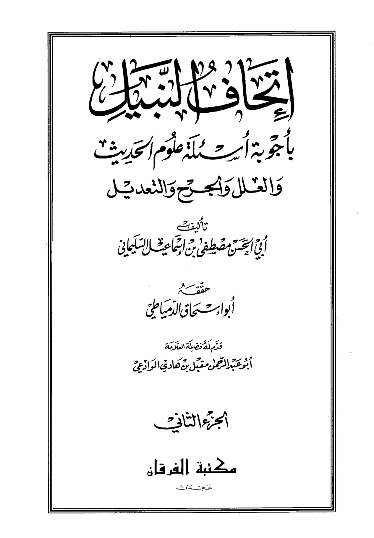 إتحاف النبيل بأجوبة أسئلة علوم الحديث والعلل والجرح والتعديل المجلد الثاني