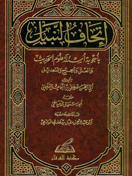 إتحاف النبيل بأجوبة أسئلة علوم الحديث والعلل والجرح والتعديل المجلد الثالث