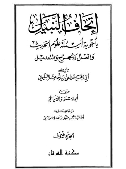 إتحاف النبيل بأجوبة أسئلة علوم الحديث والعلل والجرح والتعديل المجلد الأول