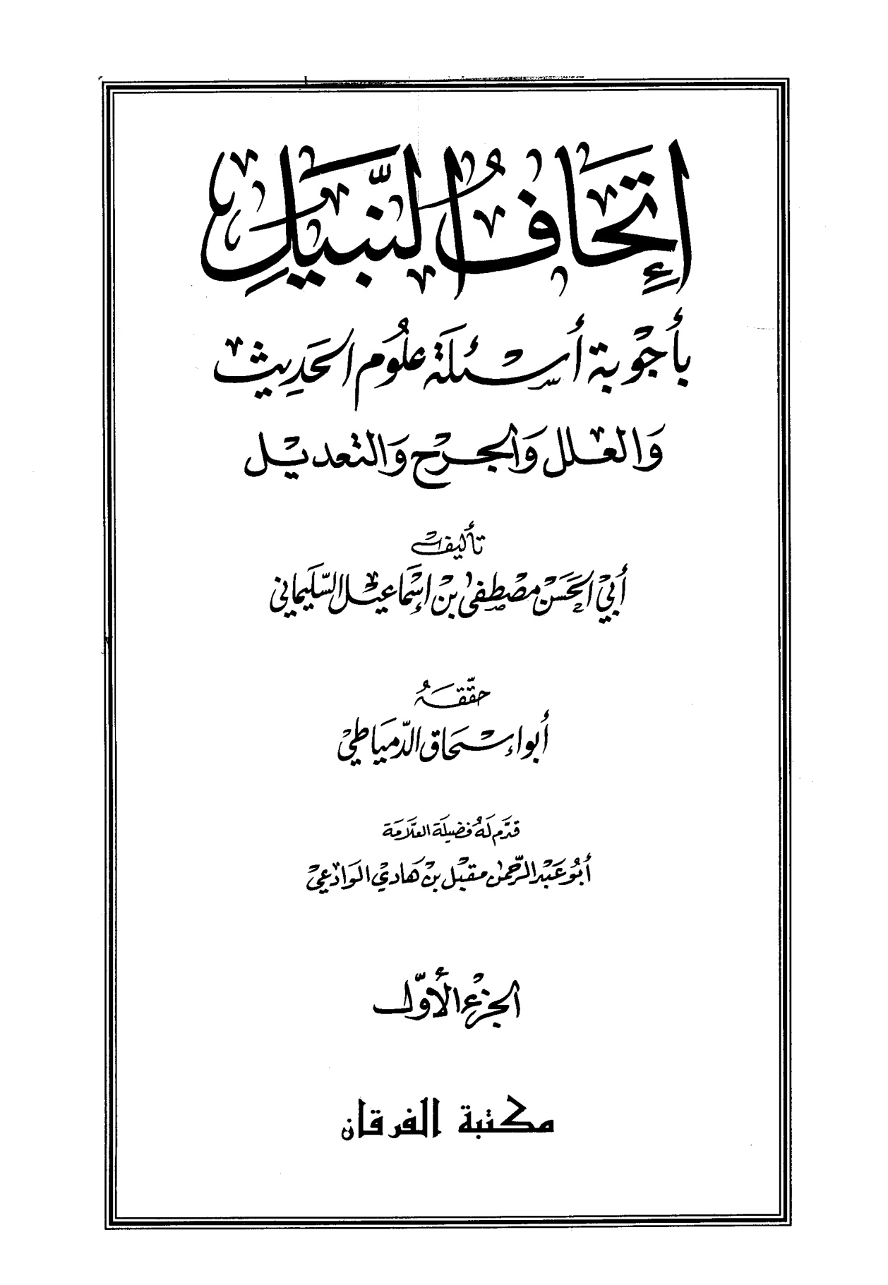 إتحاف النبيل بأجوبة أسئلة علوم الحديث والعلل والجرح والتعديل المجلد الأول