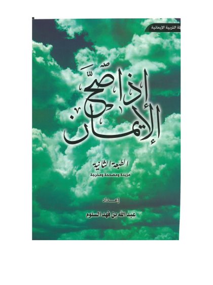 إذا صح الإيمان عبدالله السلوم