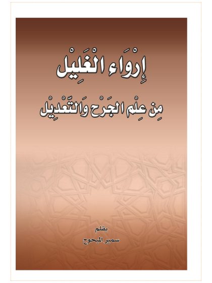 إرواء الغليل من علم الجرح والتعديل