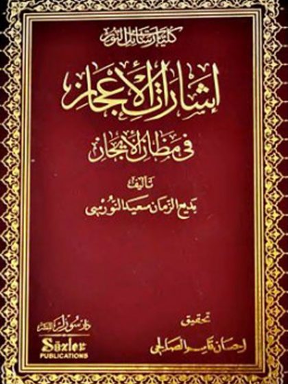 إشارات الإعجاز في مظان الإيجاز