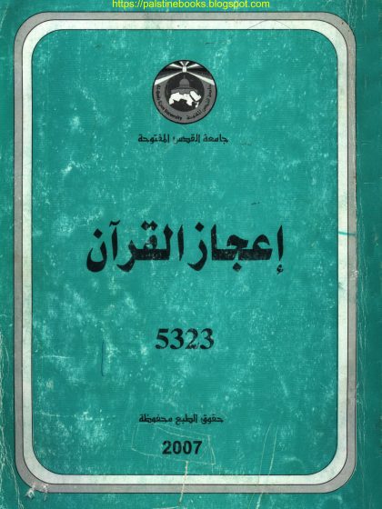 إعجاز القرآن أ د فضل حسن عباس