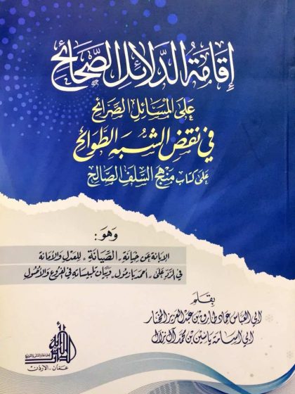إقامة الدلائل الصرائح في نقض الشبه الطوائح على كتاب منهج السلف الصالح